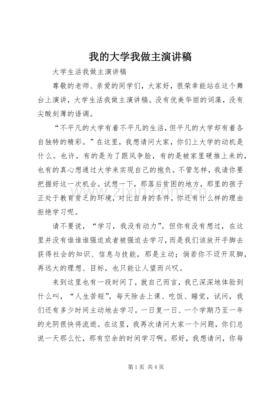 我的大学我做主演讲稿 (4).docx_第1页