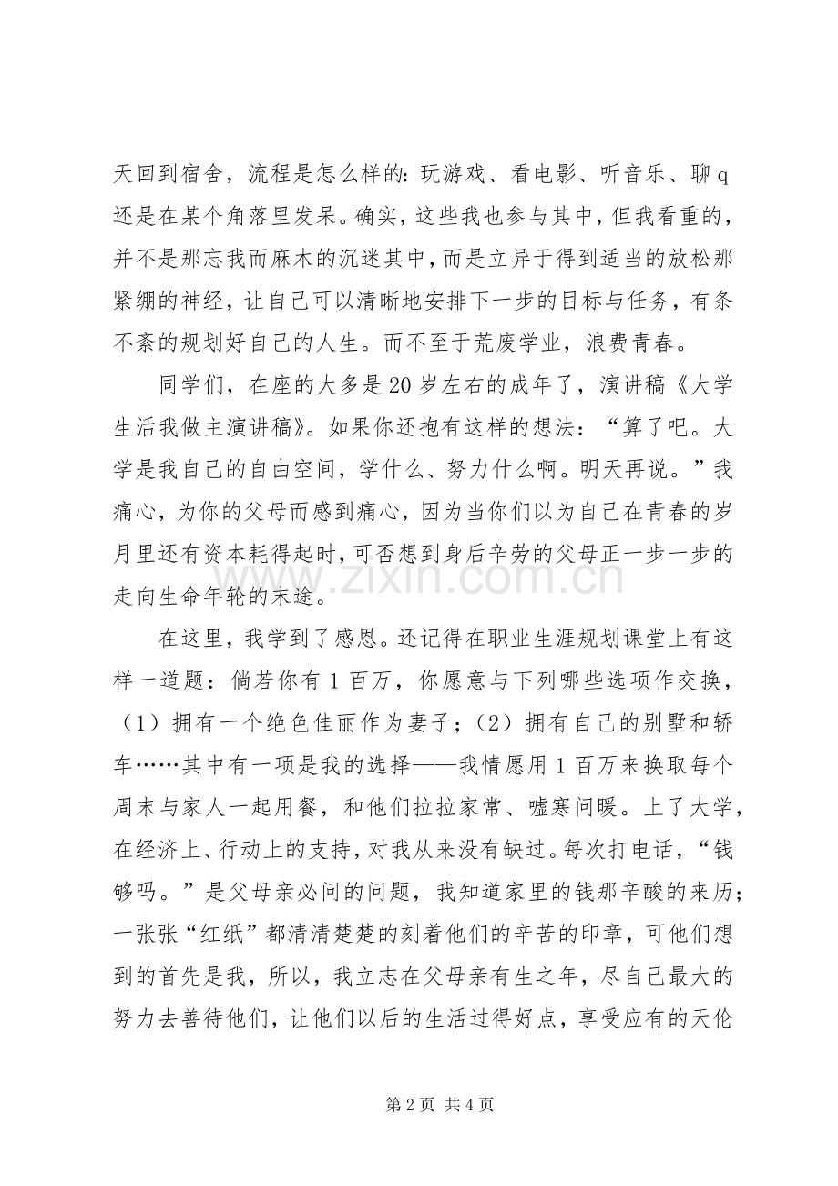 我的大学我做主演讲稿 (4).docx_第2页