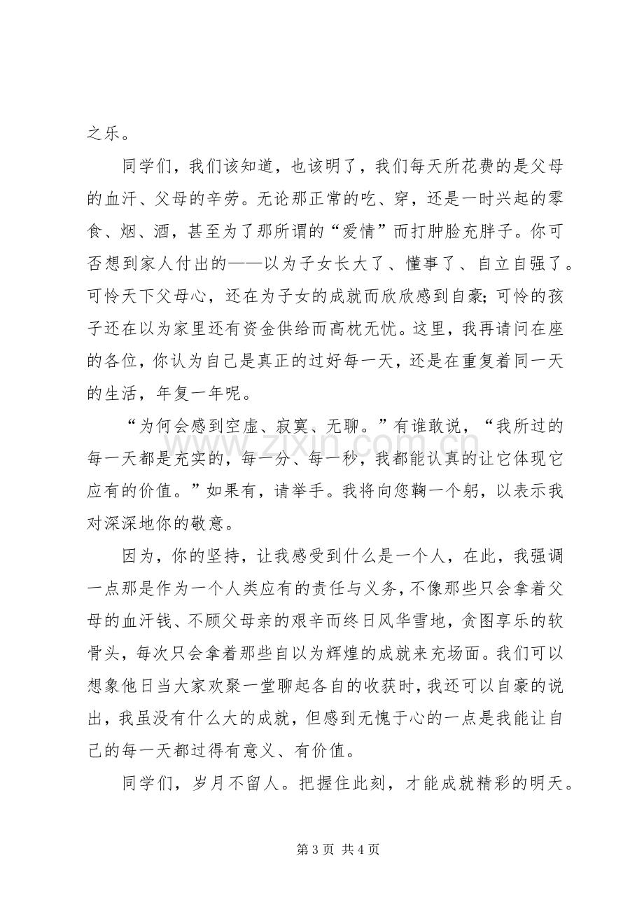 我的大学我做主演讲稿 (4).docx_第3页