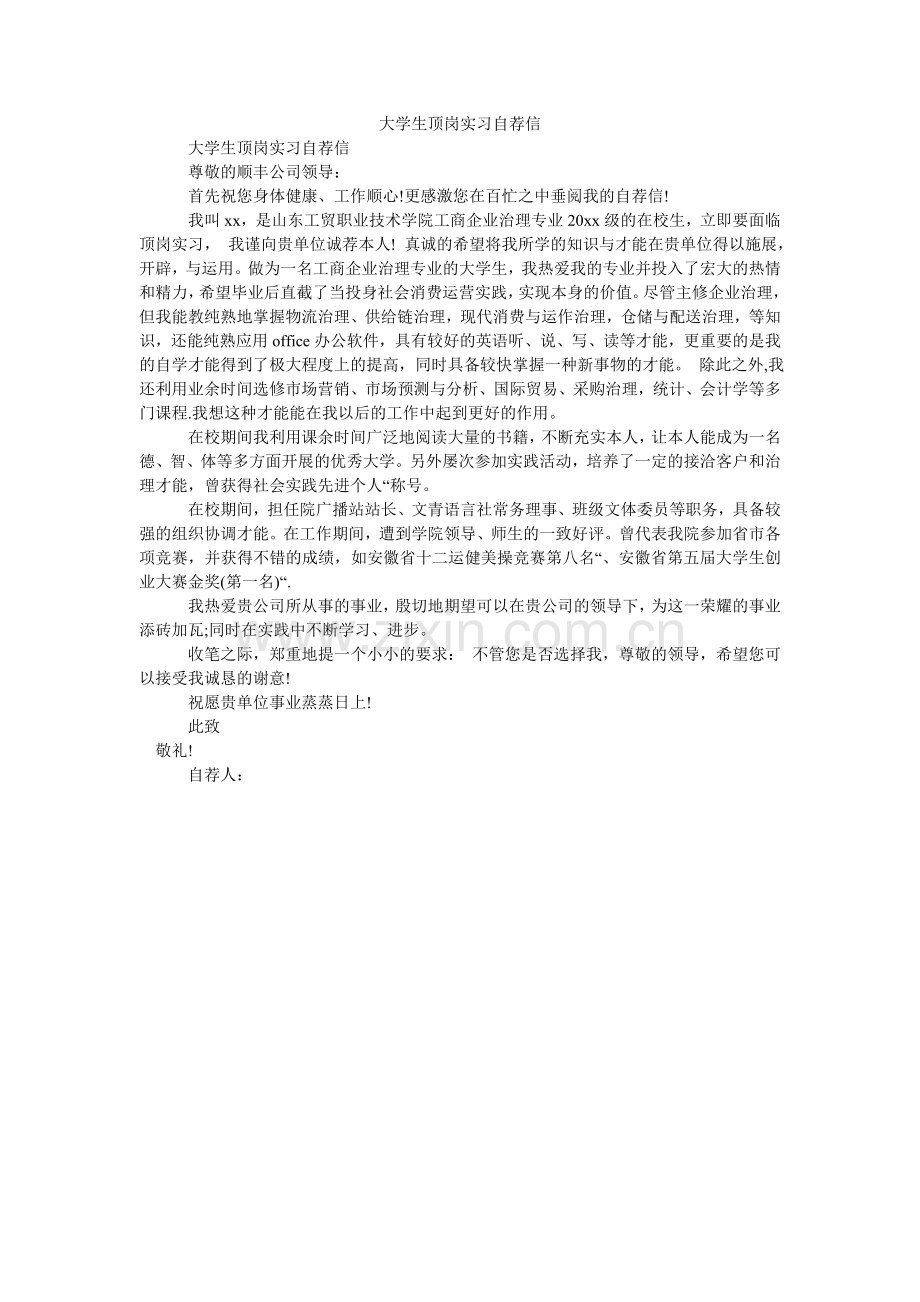 大学生顶岗实习自荐信.doc_第1页