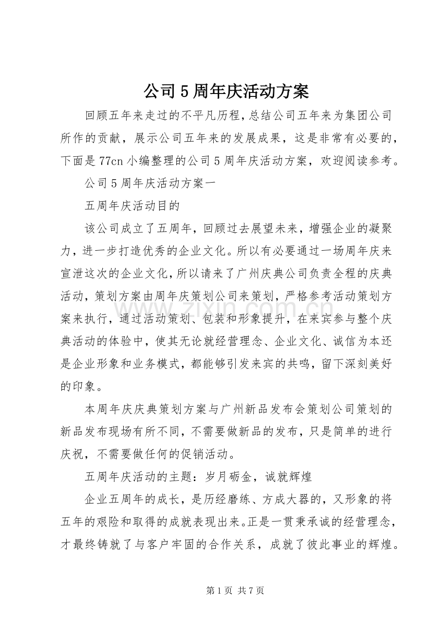 公司5周年庆活动实施方案.docx_第1页