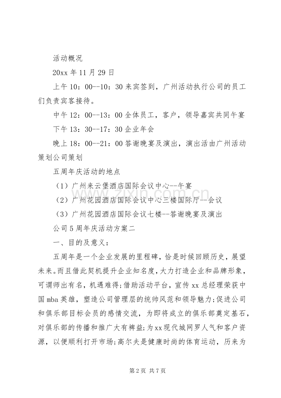 公司5周年庆活动实施方案.docx_第2页