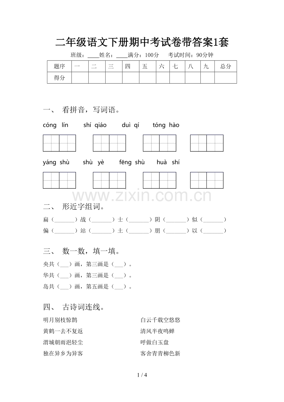 二年级语文下册期中考试卷带答案1套.doc_第1页