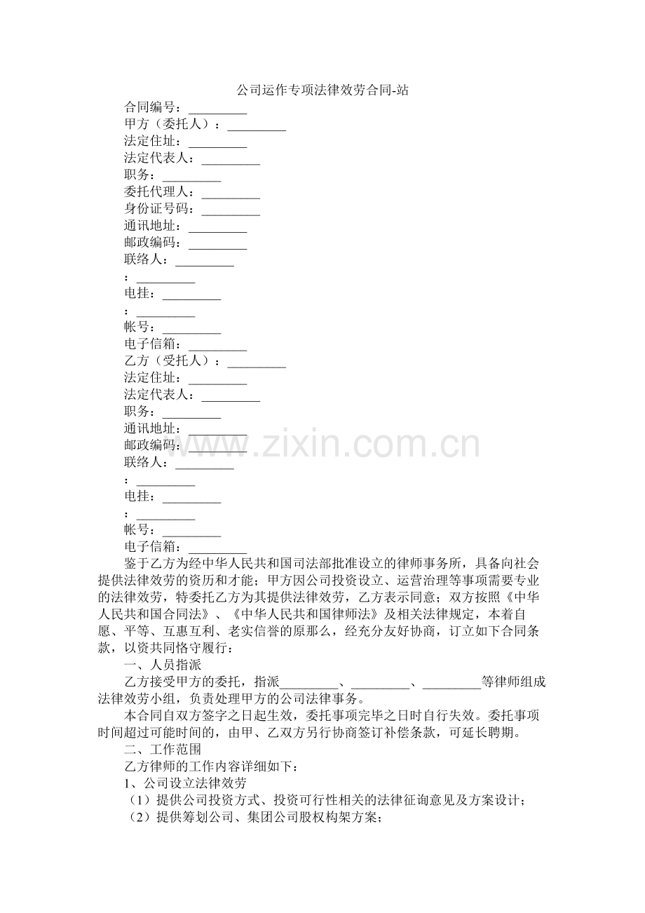 公司运作专项法律服务合同2.docx_第1页