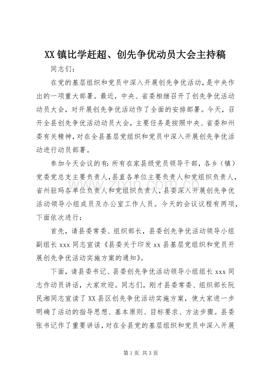 XX镇比学赶超、创先争优动员大会主持词 (2).docx_第1页