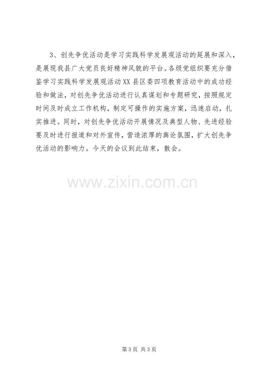 XX镇比学赶超、创先争优动员大会主持词 (2).docx_第3页