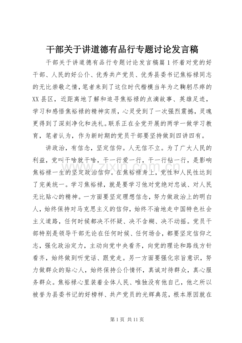 干部关于讲道德有品行专题讨论发言.docx_第1页