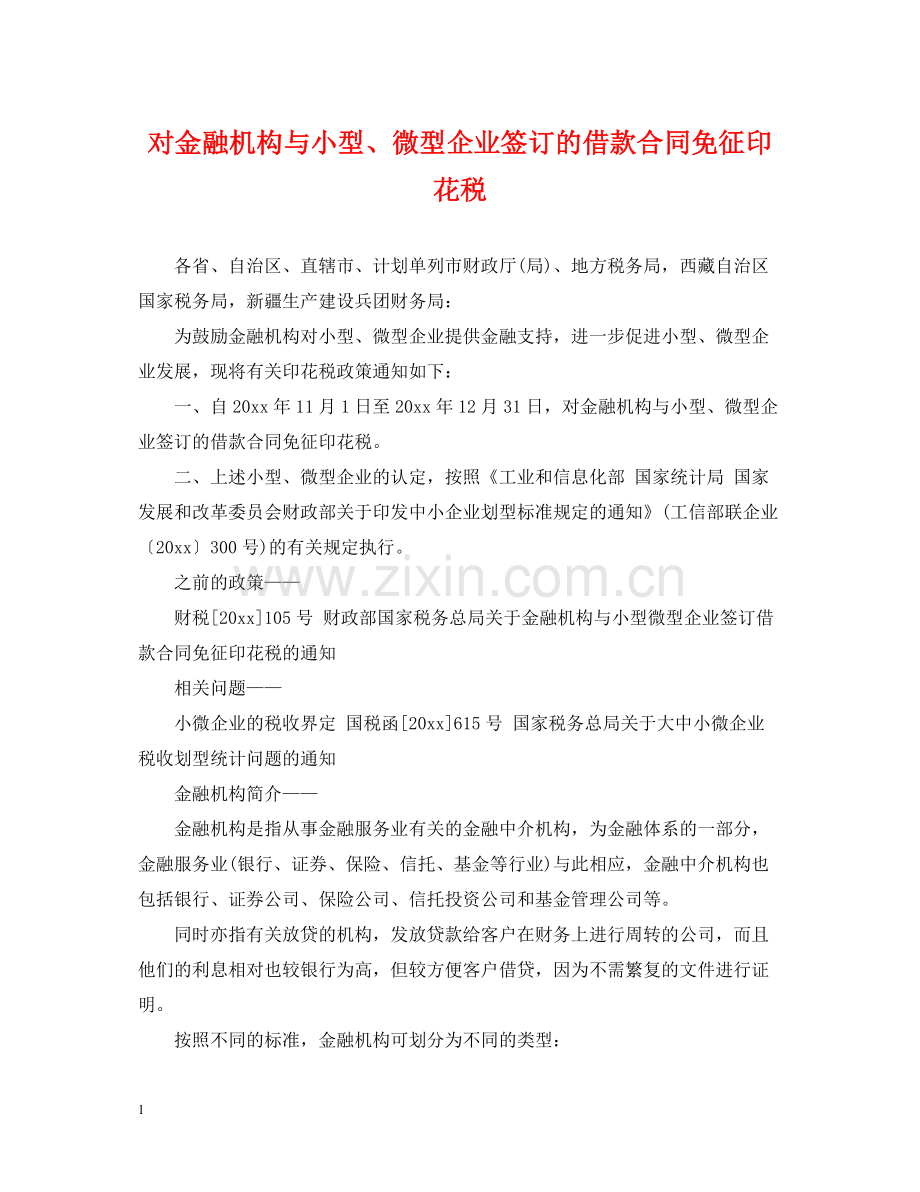 对金融机构与小型微型企业签订的借款合同免征印花税.docx_第1页