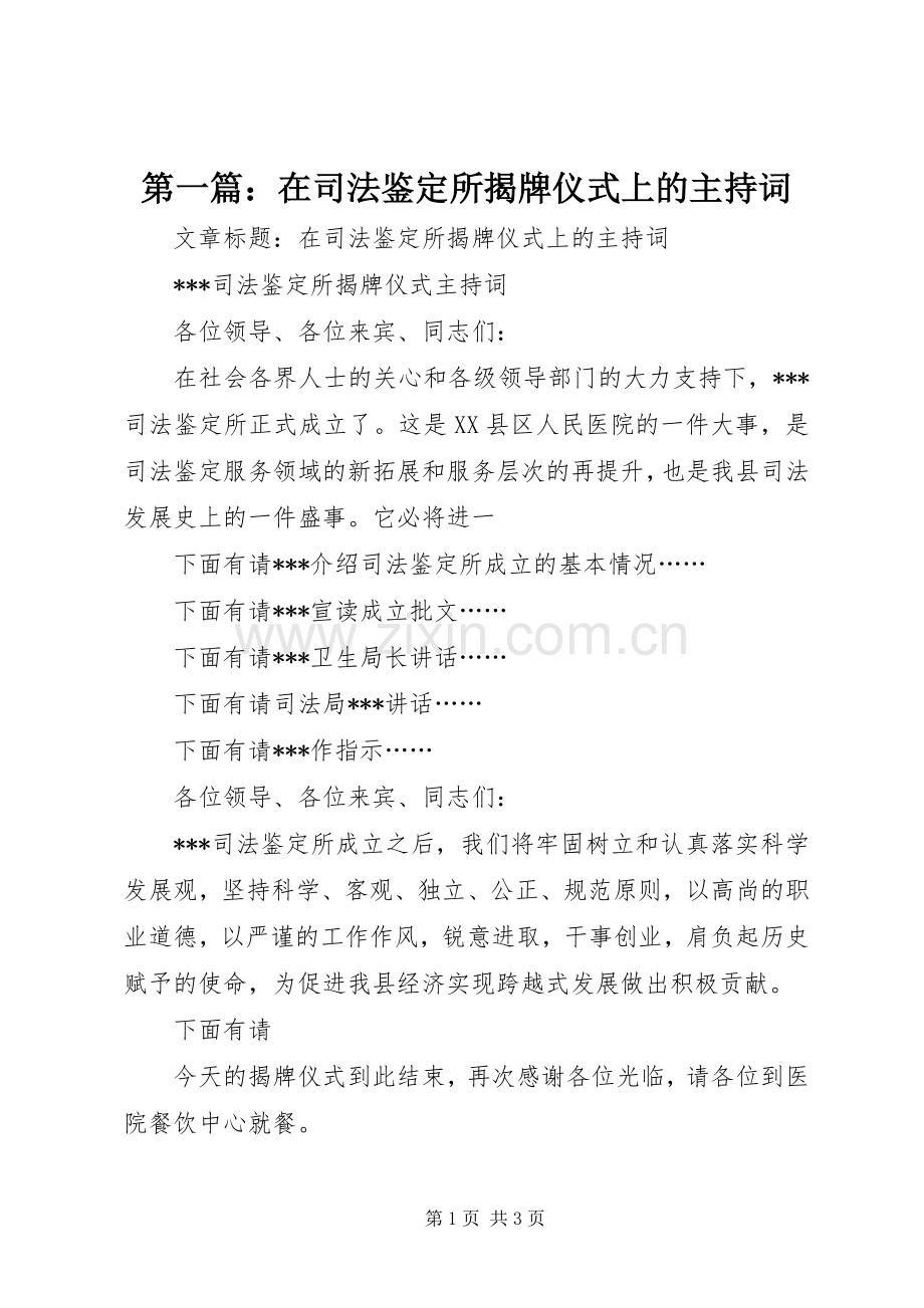 第一篇：在司法鉴定所揭牌仪式上的主持稿.docx_第1页