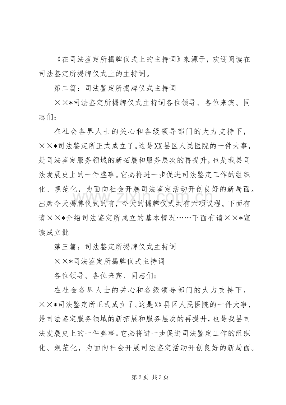 第一篇：在司法鉴定所揭牌仪式上的主持稿.docx_第2页