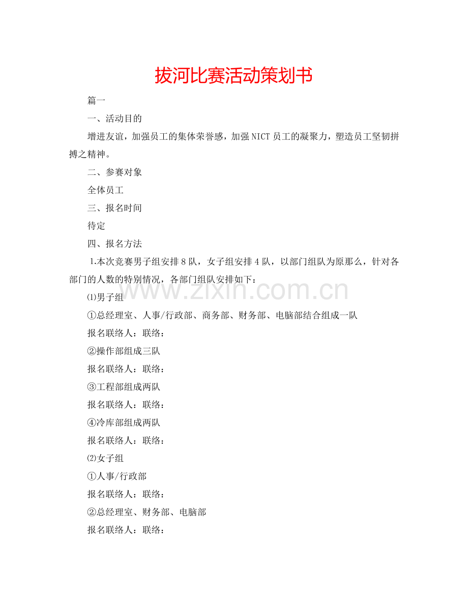 拔河比赛活动策划书.doc_第1页