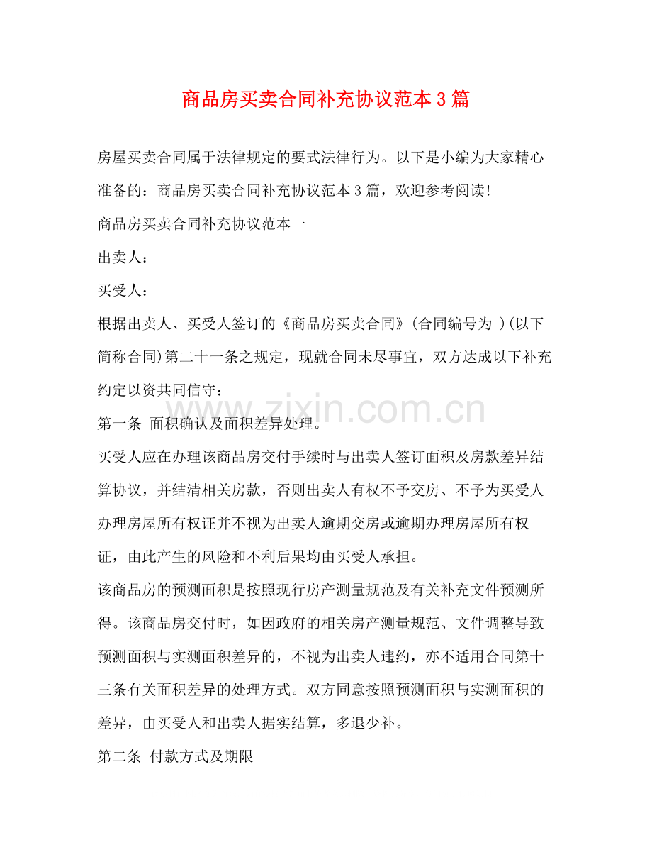 商品房买卖合同补充协议范本3篇.docx_第1页