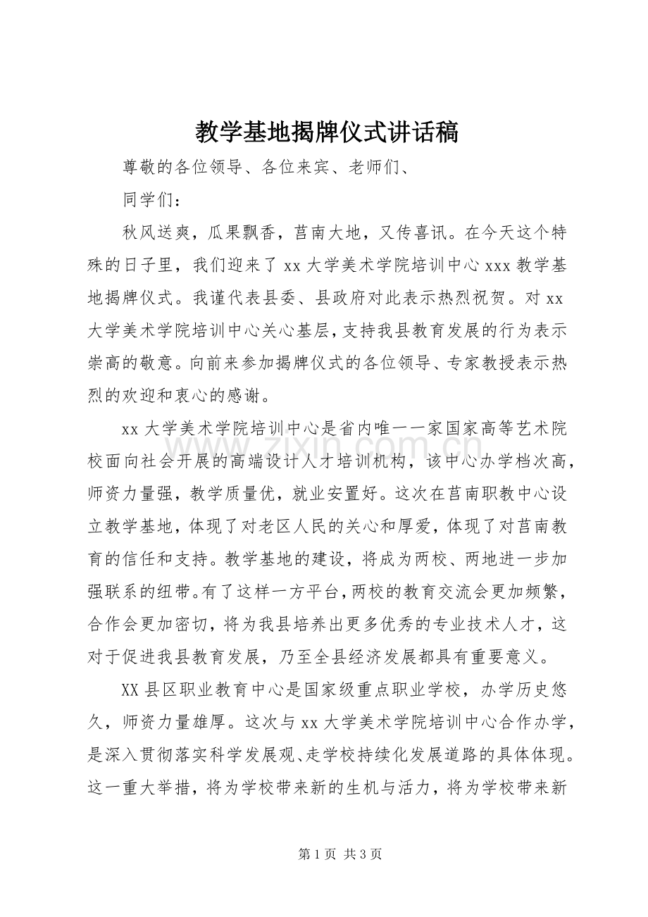 教学基地揭牌仪式讲话稿.docx_第1页