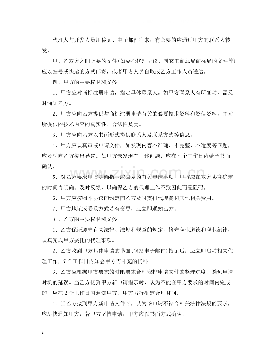 商标代理合同范本2.docx_第2页