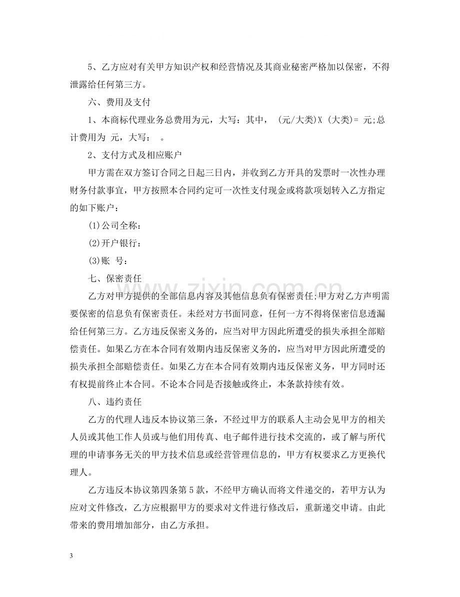 商标代理合同范本2.docx_第3页