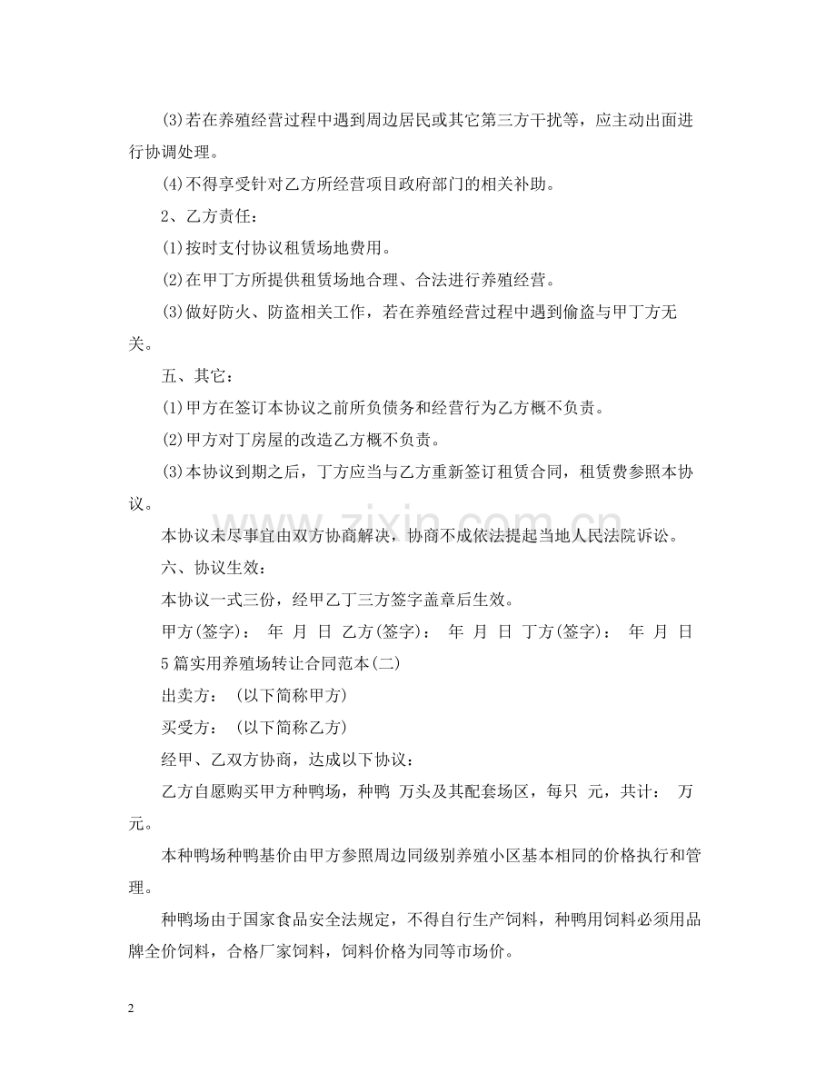 5篇实用养殖场转让合同范本.docx_第2页