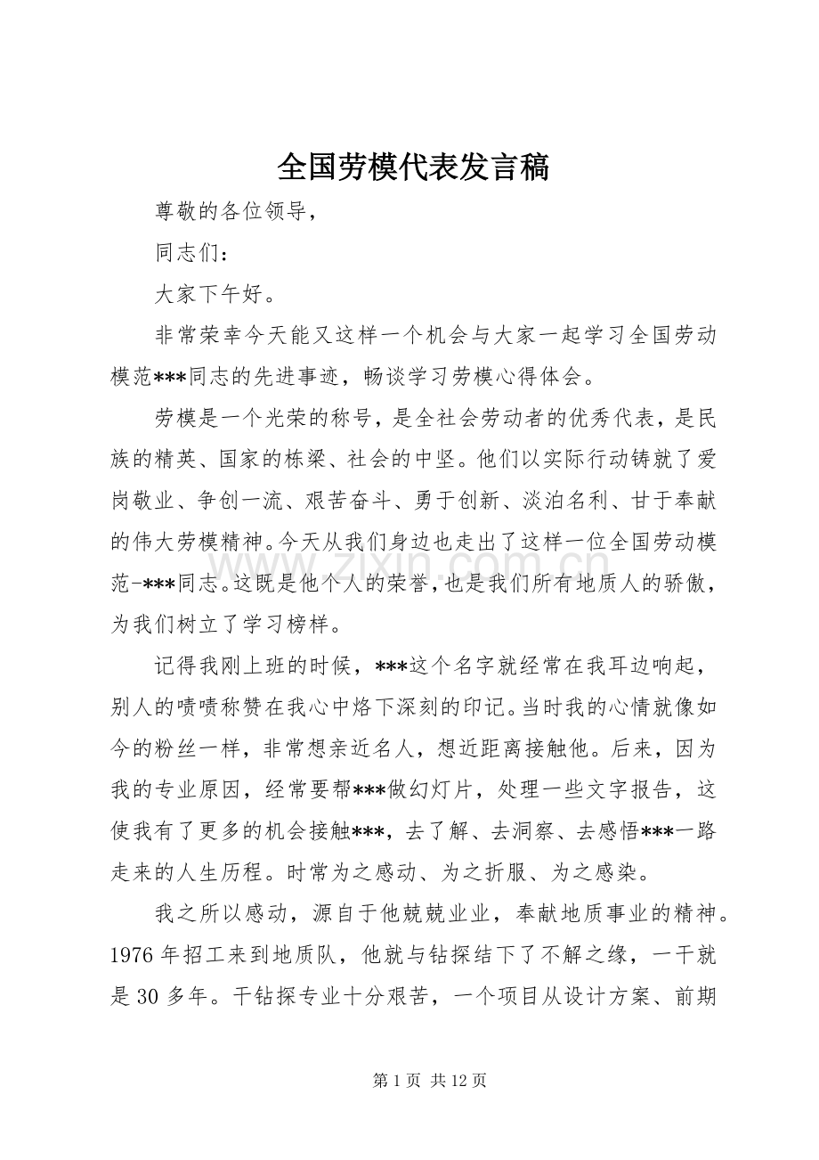 全国劳模代表发言.docx_第1页