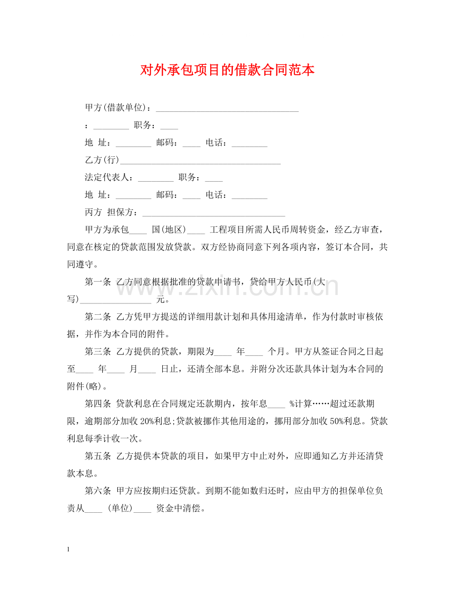 对外承包项目的借款合同范本.docx_第1页