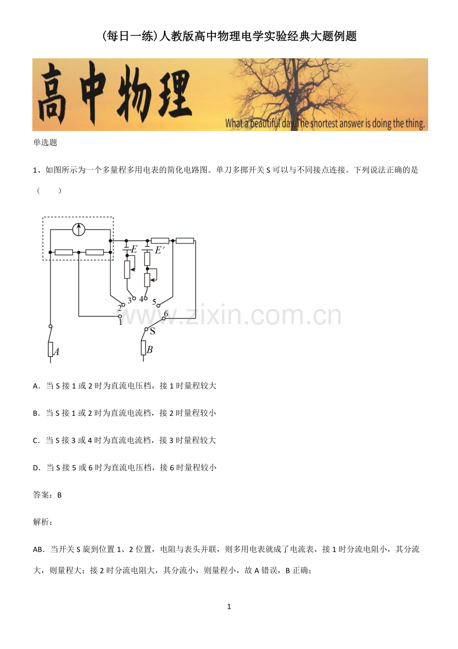 人教版高中物理电学实验经典大题例题.pdf_第1页