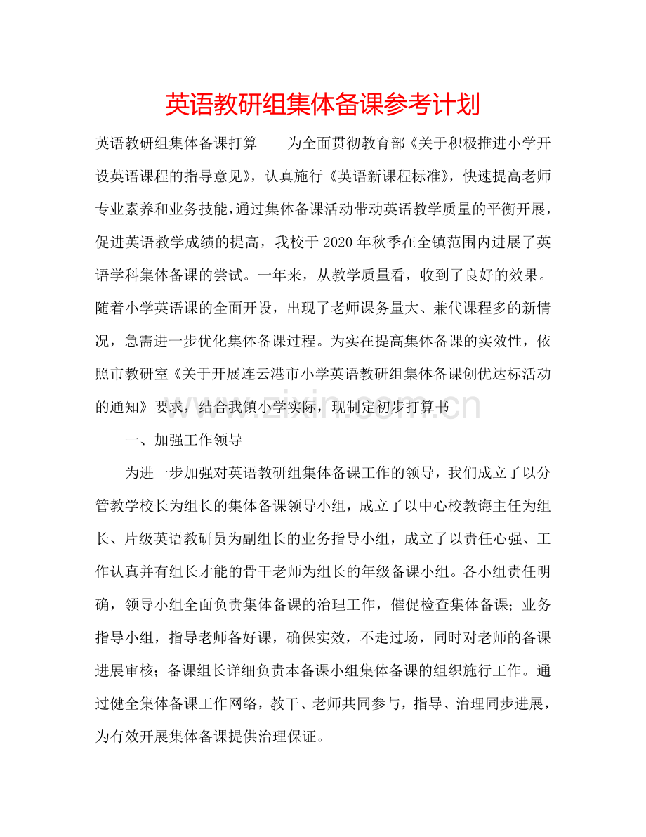 英语教研组集体备课参考计划.doc_第1页