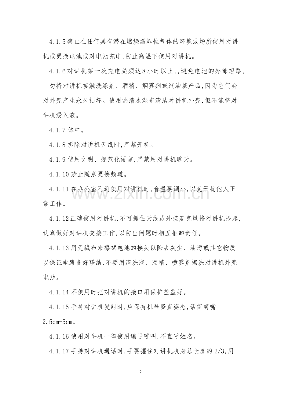 对讲管理制度13篇.docx_第2页