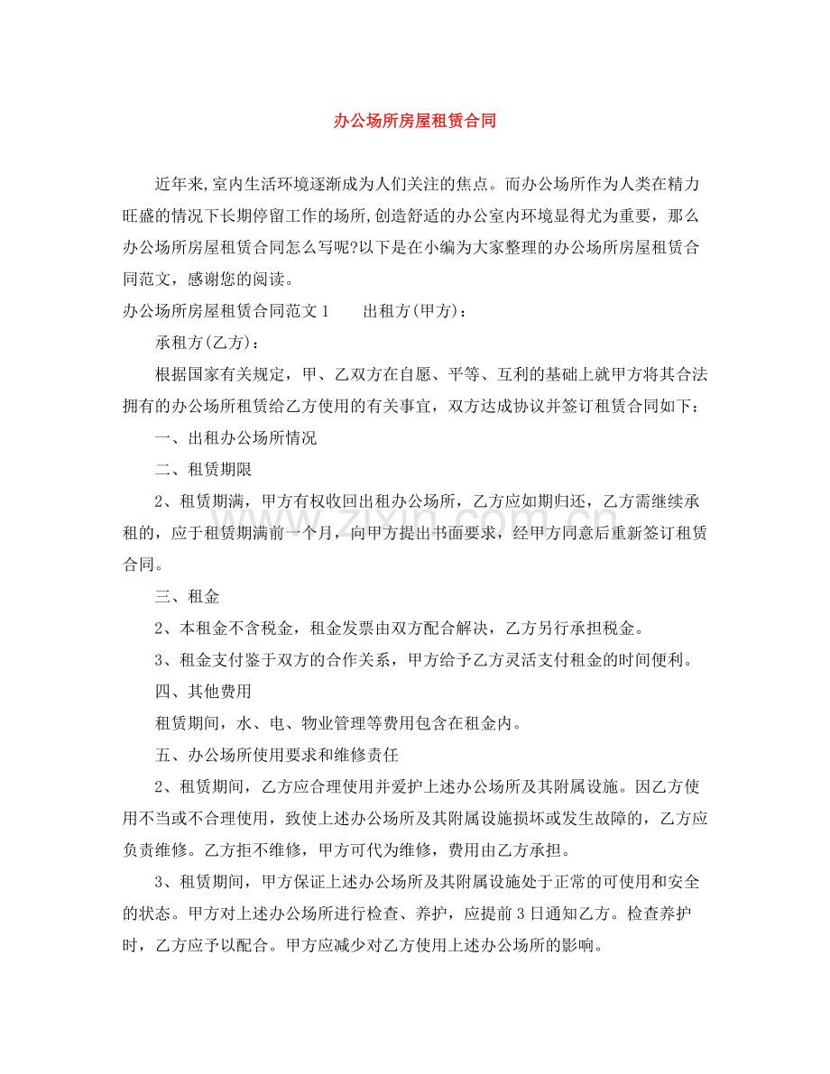 办公场所房屋租赁合同.docx_第1页