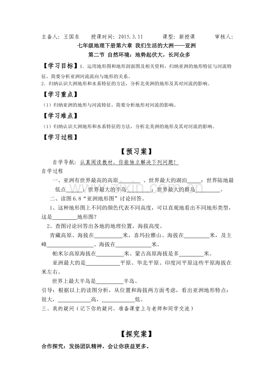 第六章第二节自然环境学案I.doc_第1页