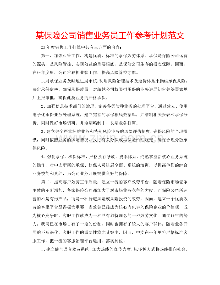 某保险公司销售业务员工作参考计划范文.doc_第1页