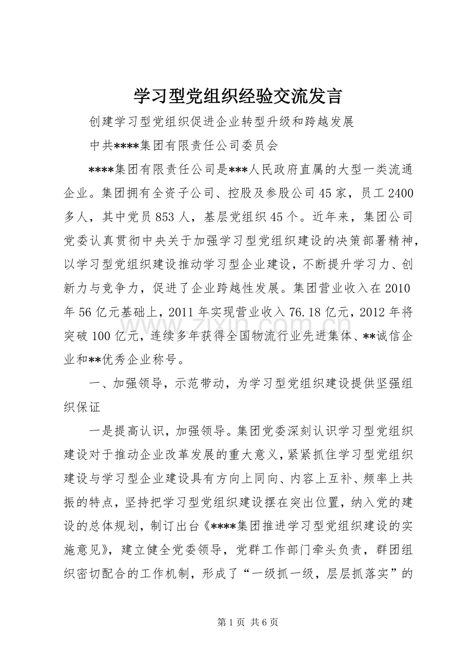 学习型党组织经验交流发言稿 (2).docx_第1页