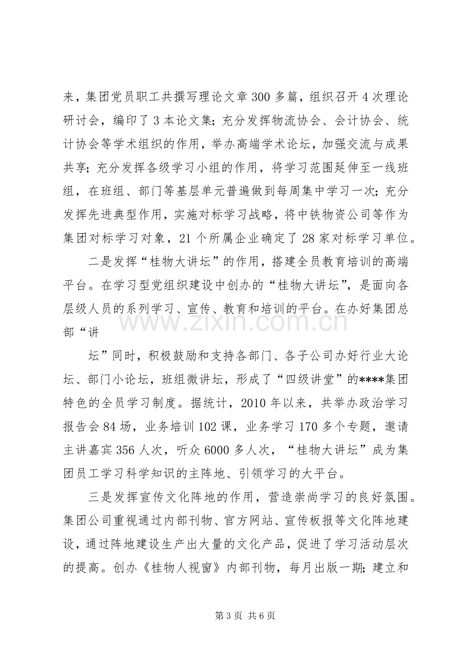 学习型党组织经验交流发言稿 (2).docx_第3页