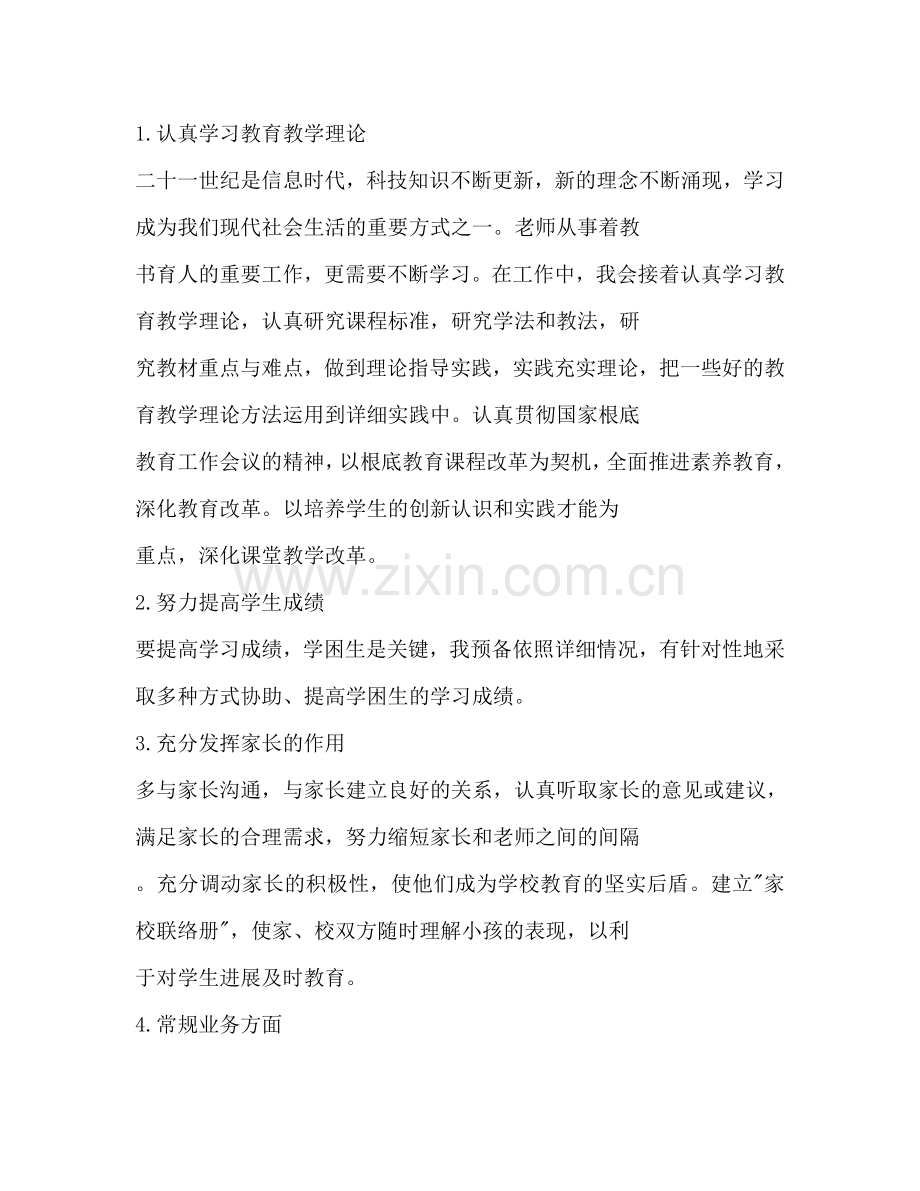 上半年教师个人工作参考计划范文.doc_第2页