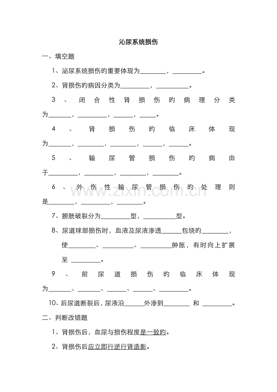 2022年泌尿系统题库及答案沁尿系统损伤.doc_第1页