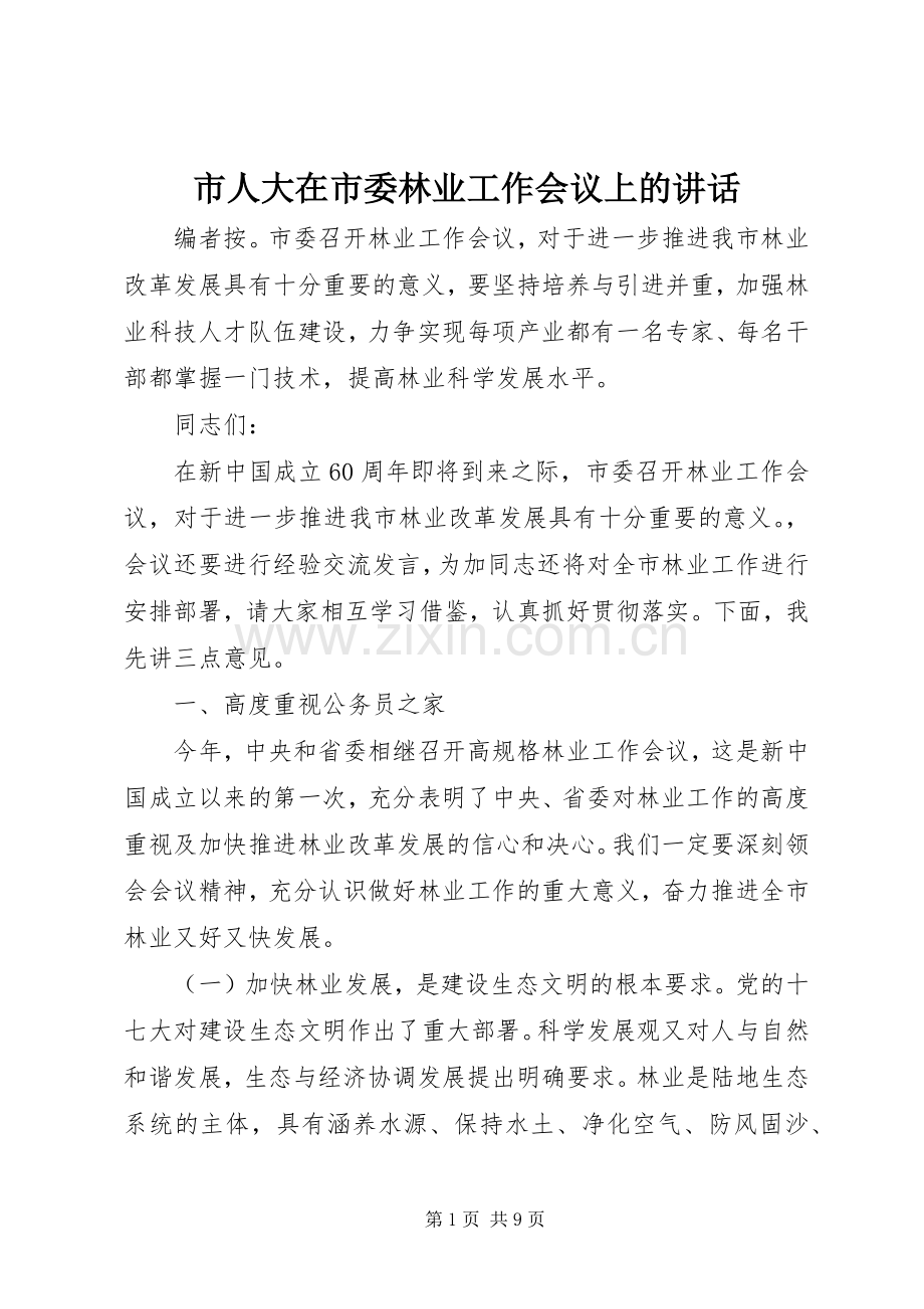 市人大在市委林业工作会议上的讲话.docx_第1页