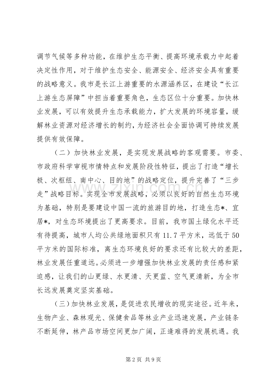 市人大在市委林业工作会议上的讲话.docx_第2页