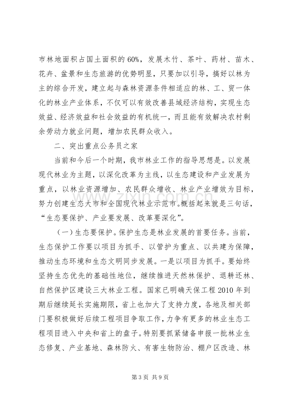 市人大在市委林业工作会议上的讲话.docx_第3页