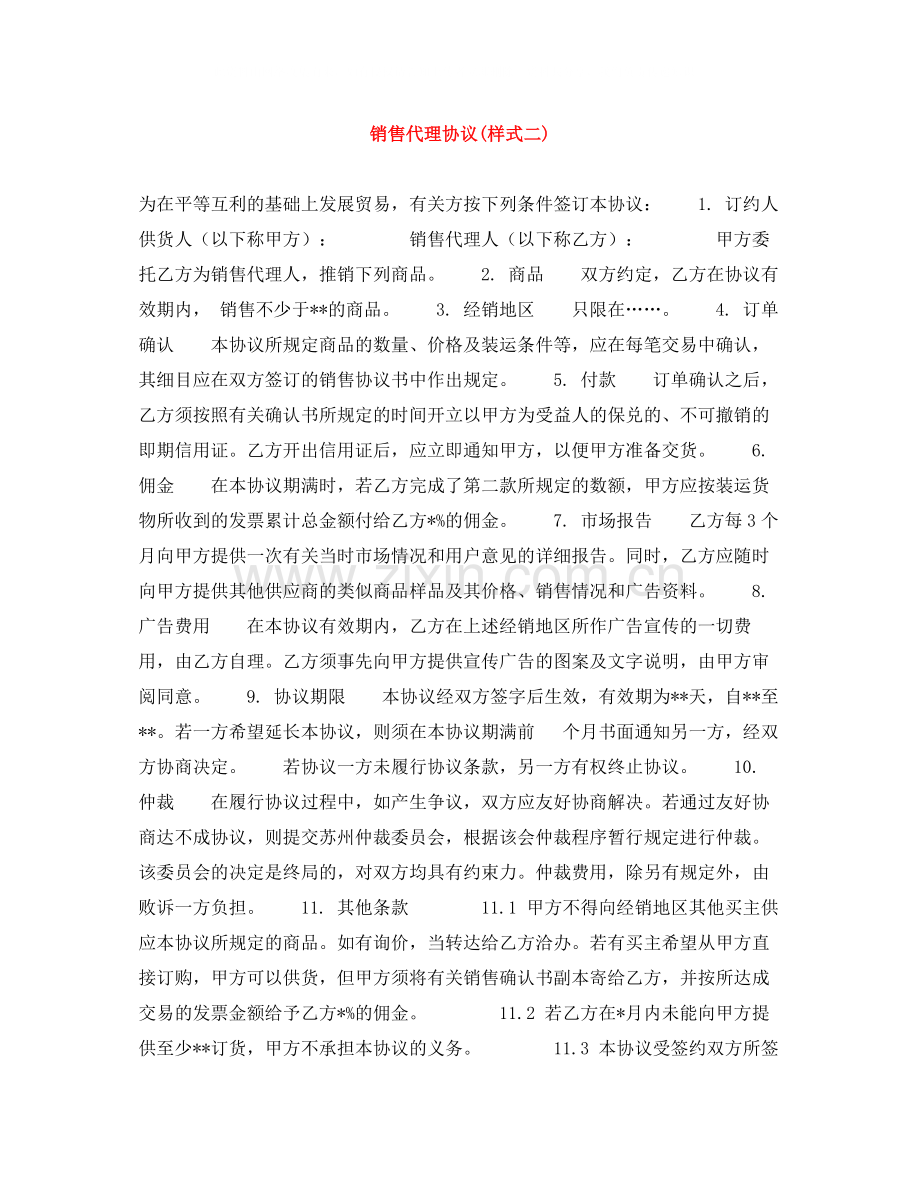 销售代理协议样式二).docx_第1页