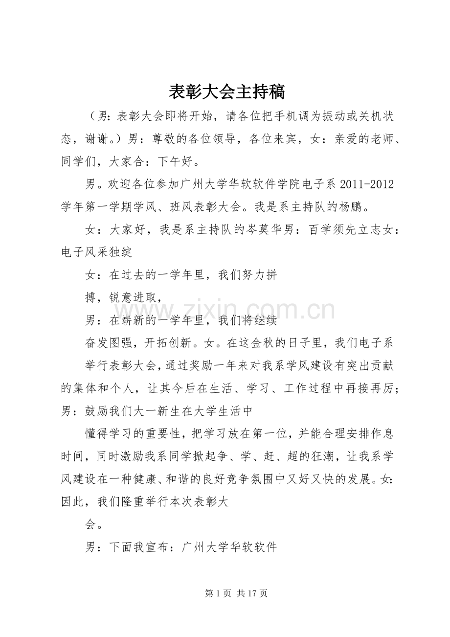 表彰大会主持稿范文(13).docx_第1页