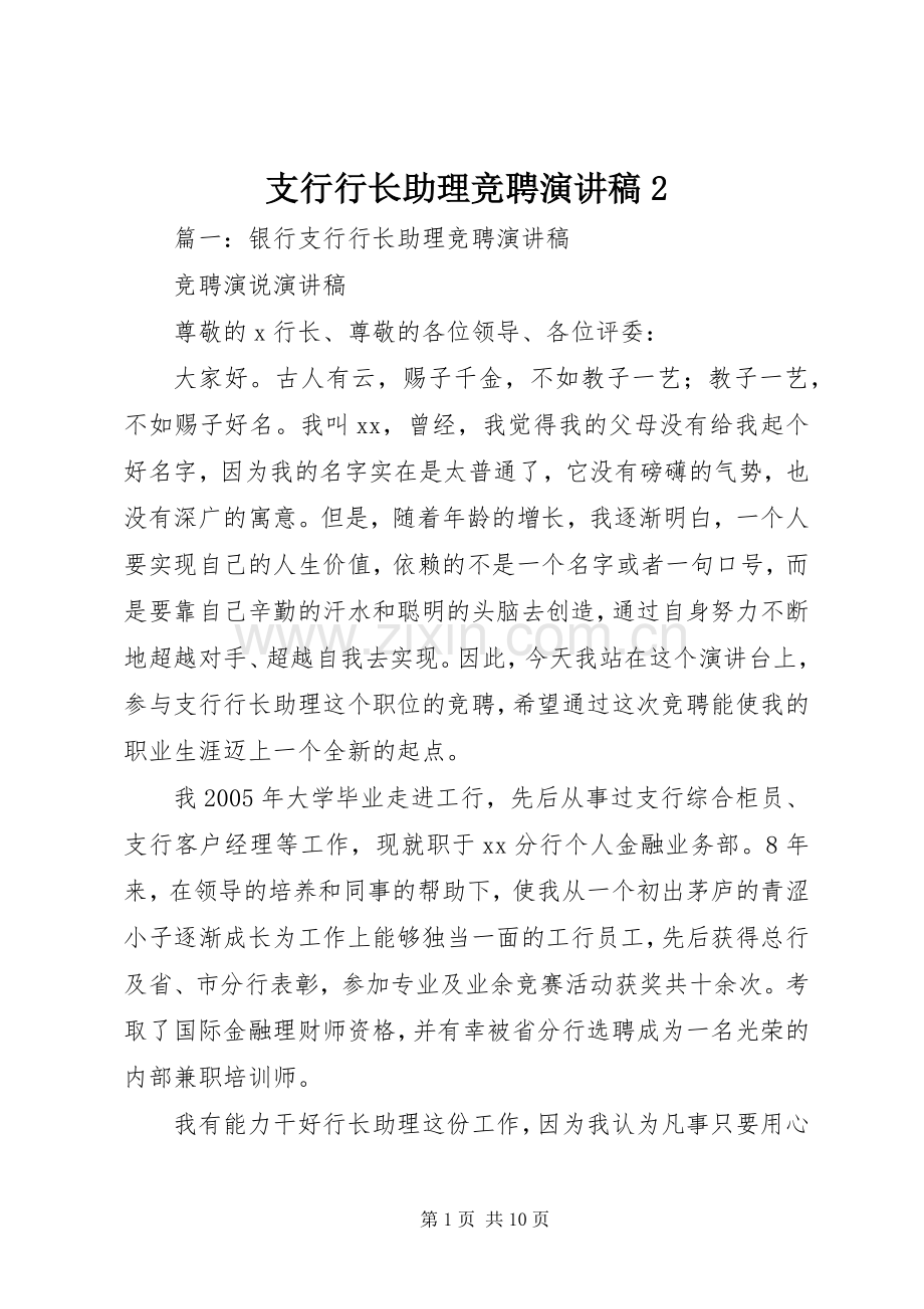 支行行长助理竞聘演讲稿2.docx_第1页