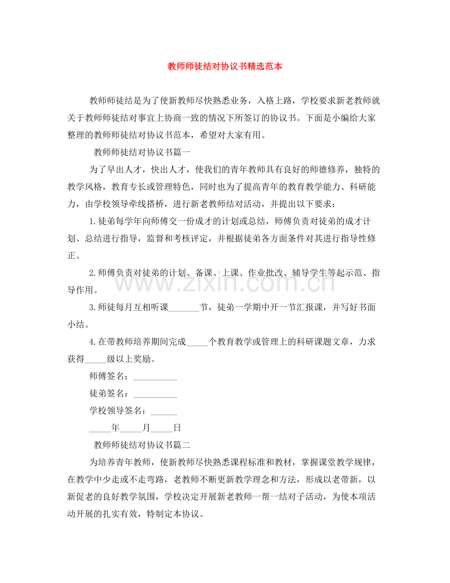 教师师徒结对协议书范本.docx_第1页