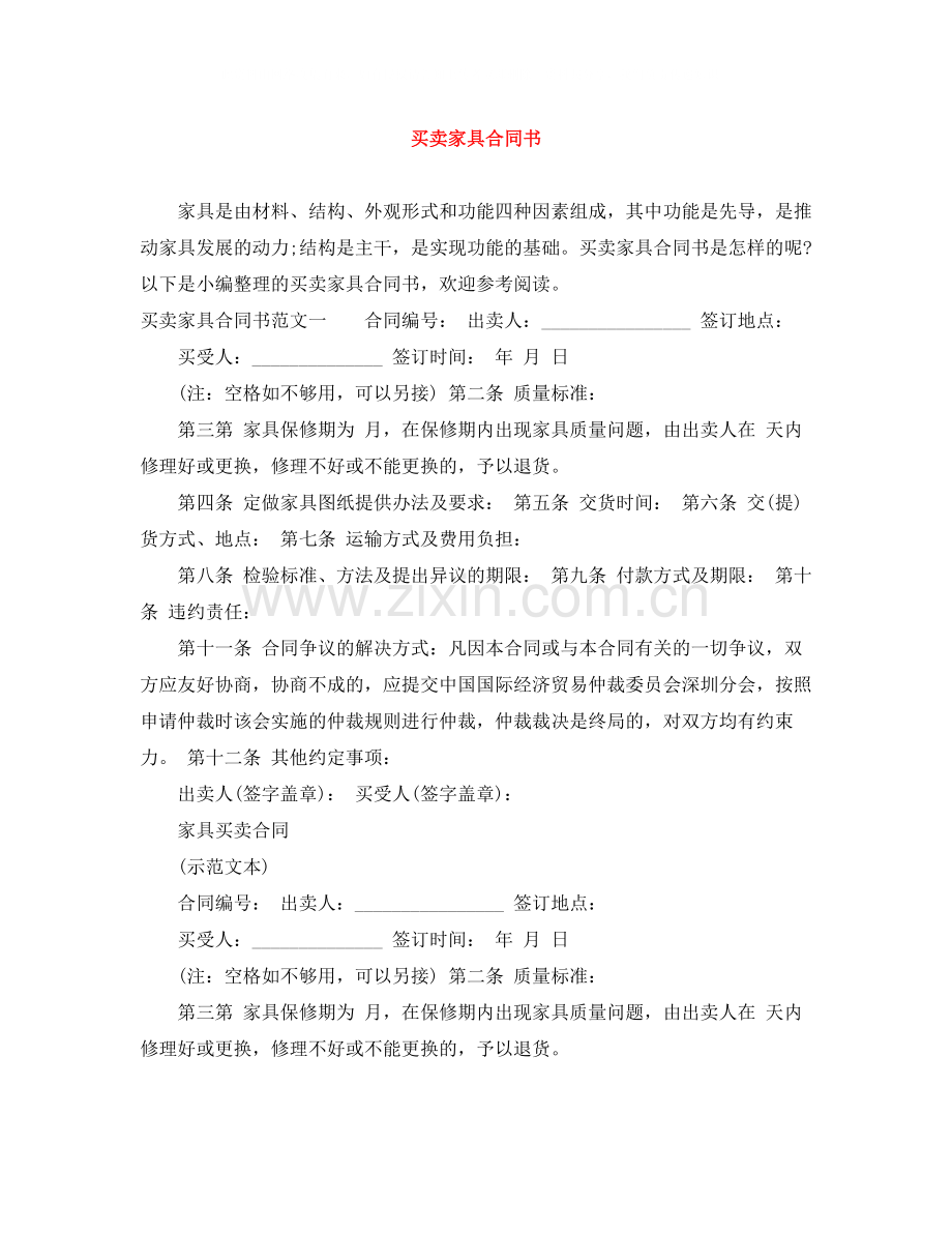 买卖家具合同书.docx_第1页