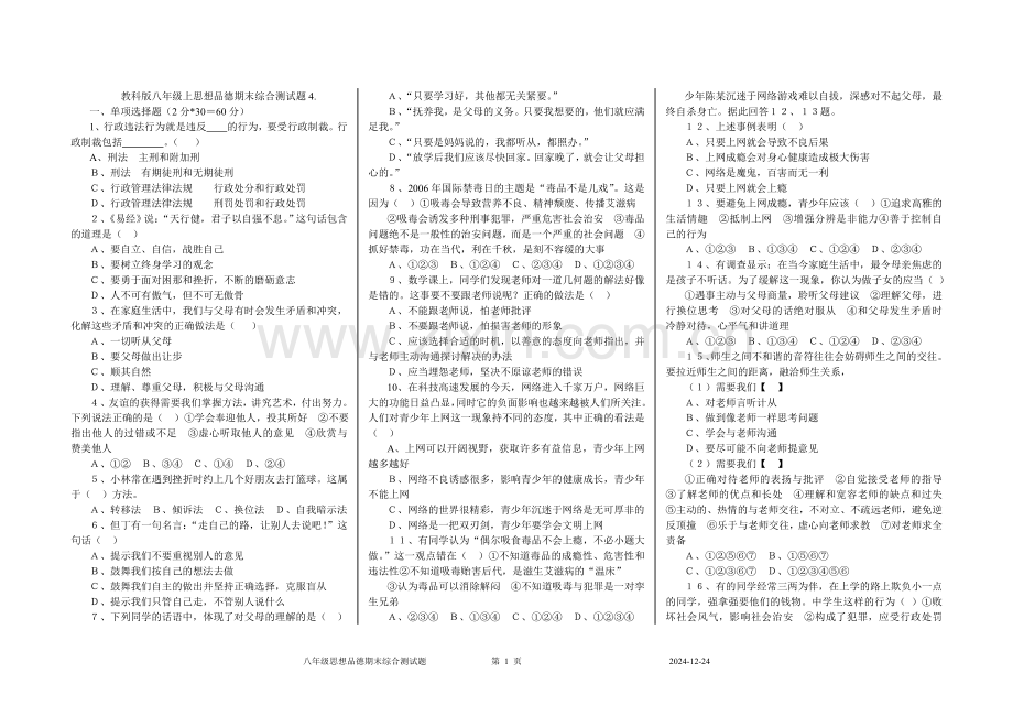 教科版八年级上思想品德期末综合测试题.doc_第1页