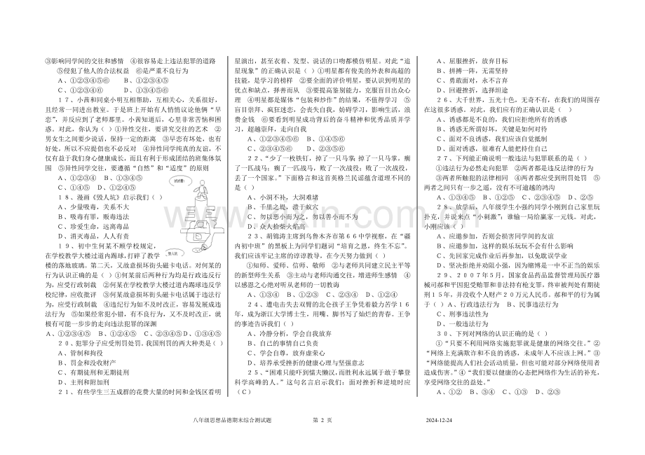 教科版八年级上思想品德期末综合测试题.doc_第2页