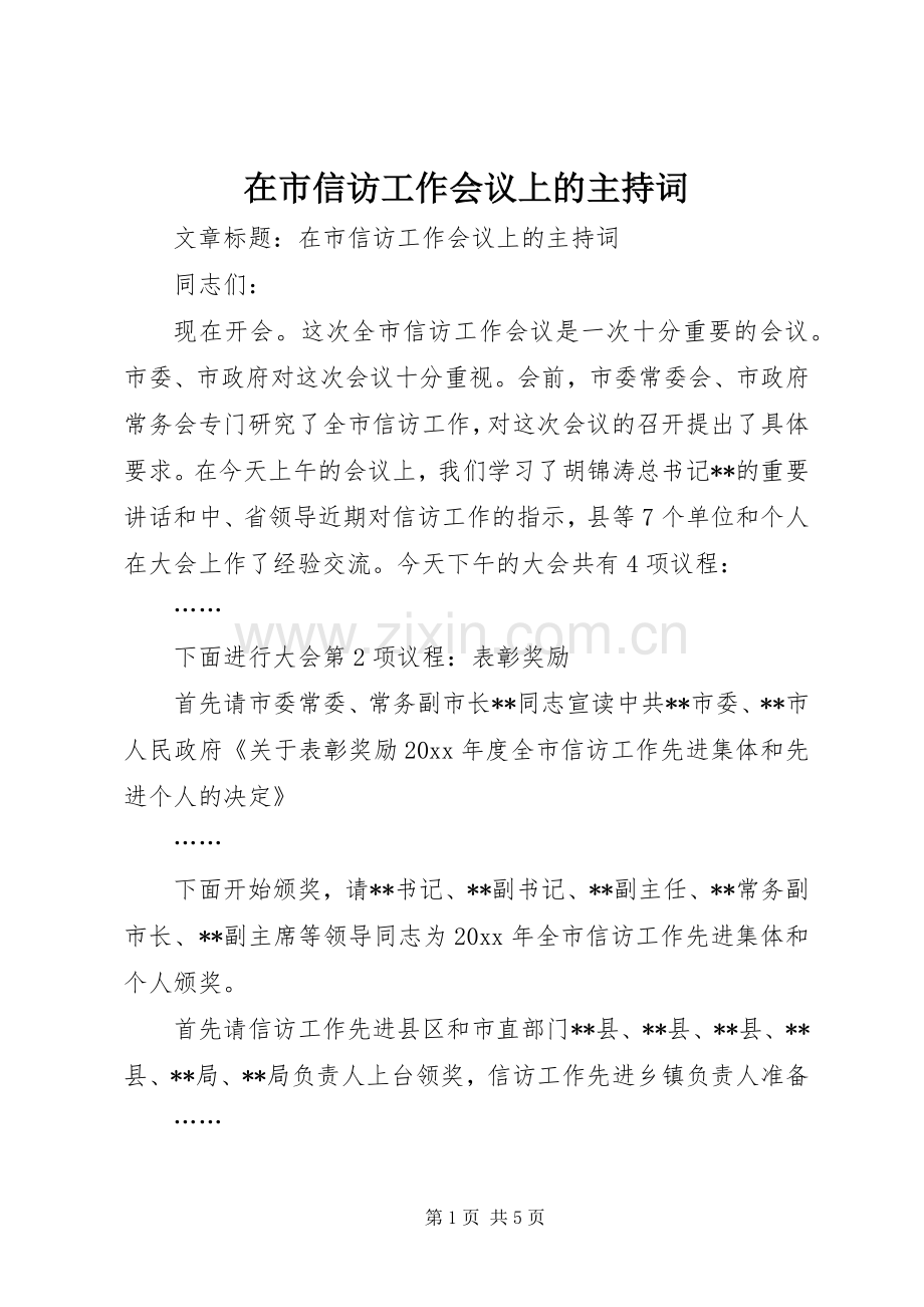 在市信访工作会议上的主持稿.docx_第1页