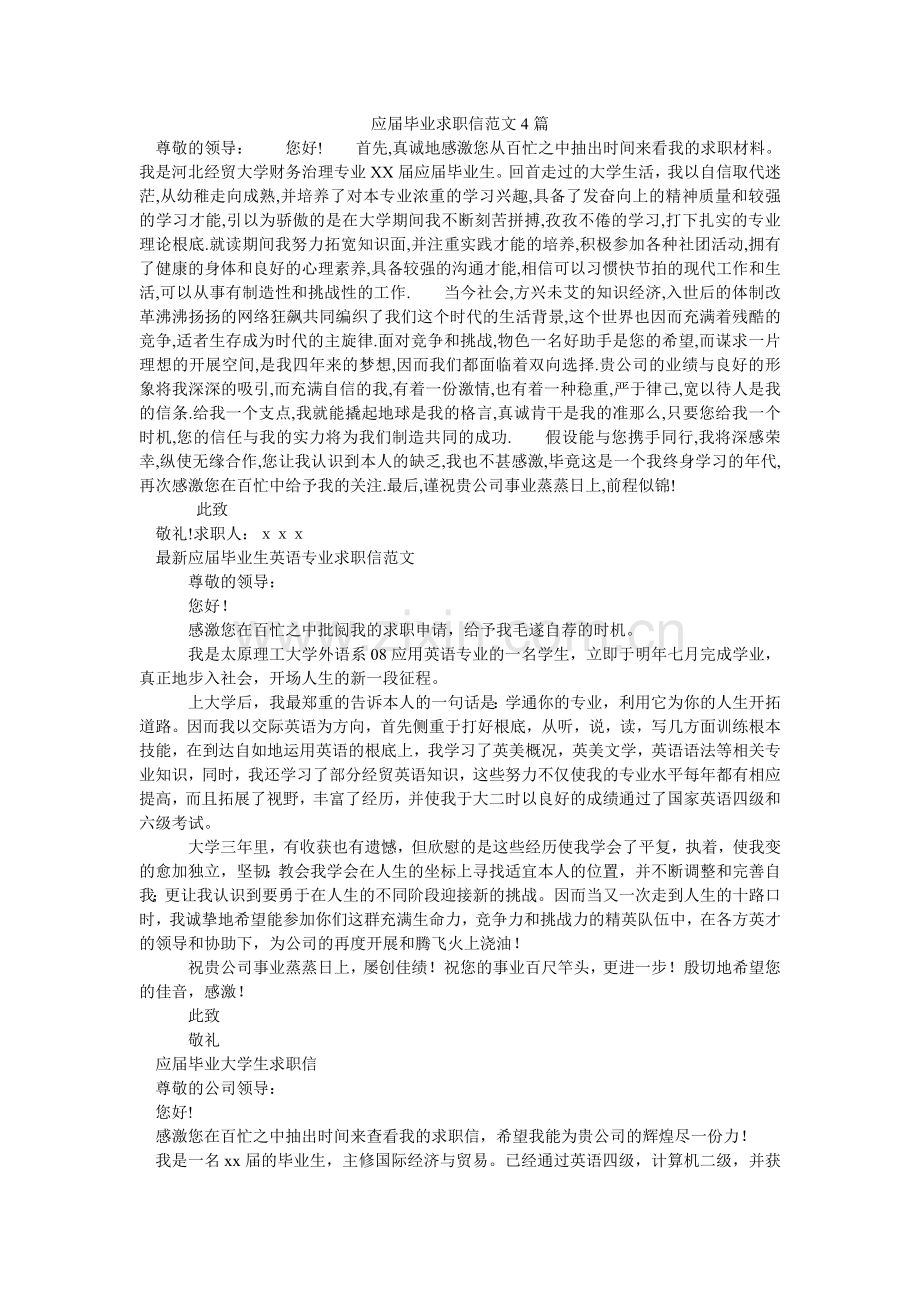 应届毕ۥ业求职信范文4篇.doc_第1页