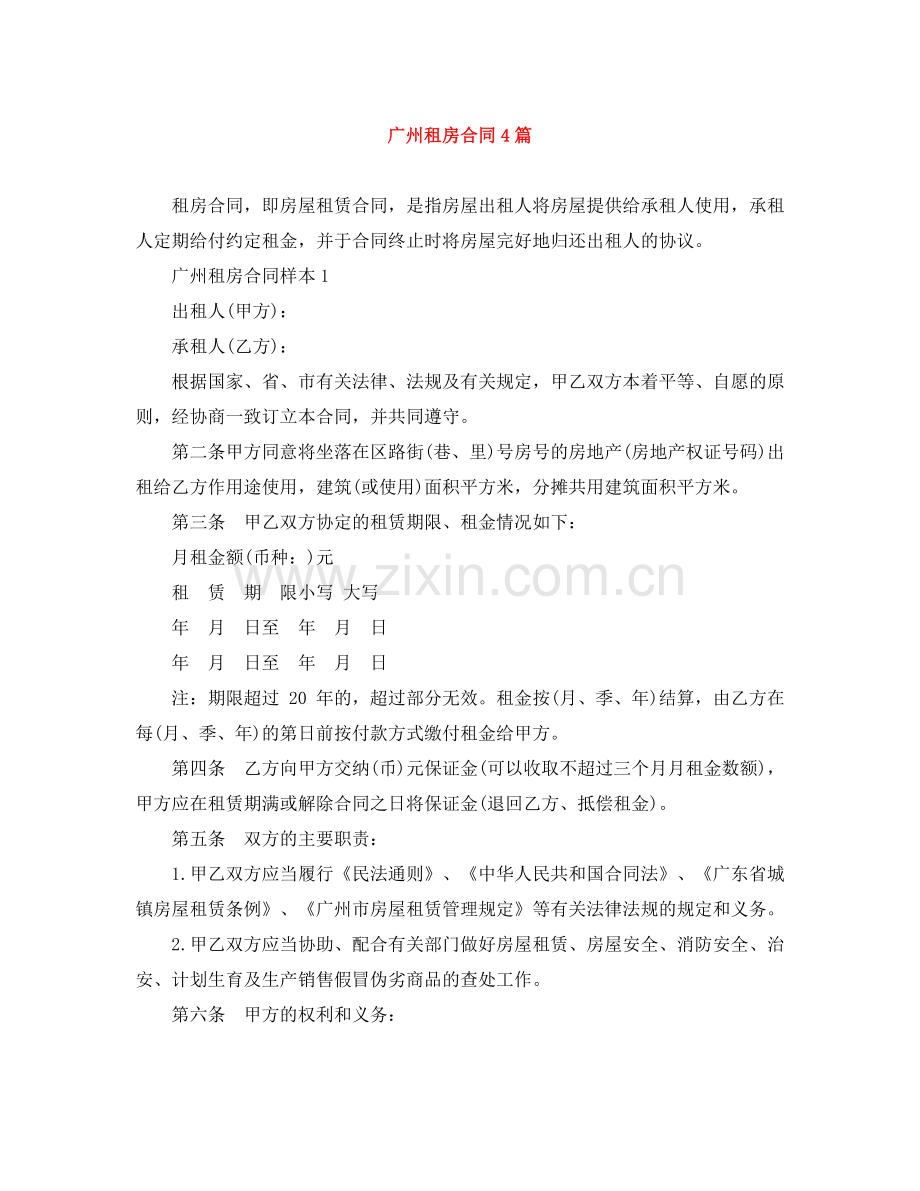 广州租房合同4篇.docx_第1页