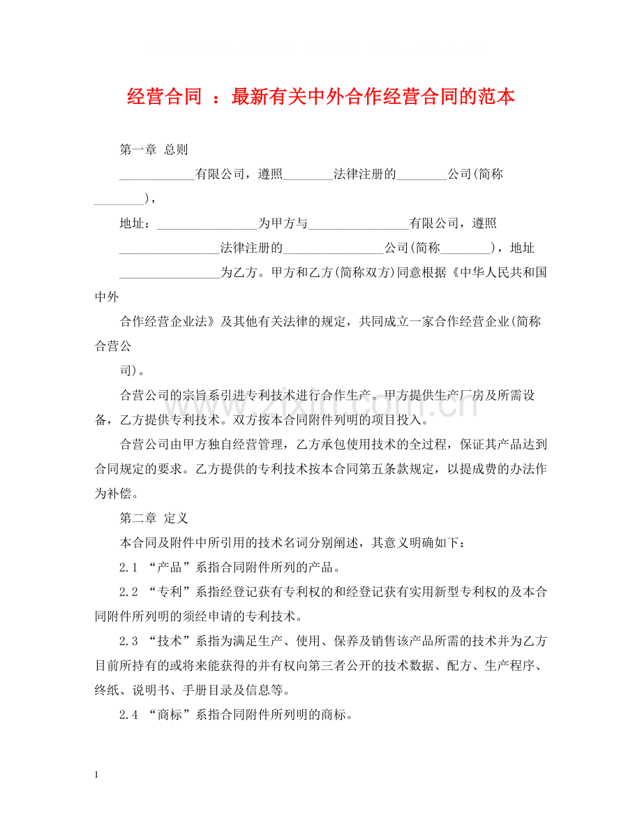 经营合同有关中外合作经营合同的范本.docx_第1页