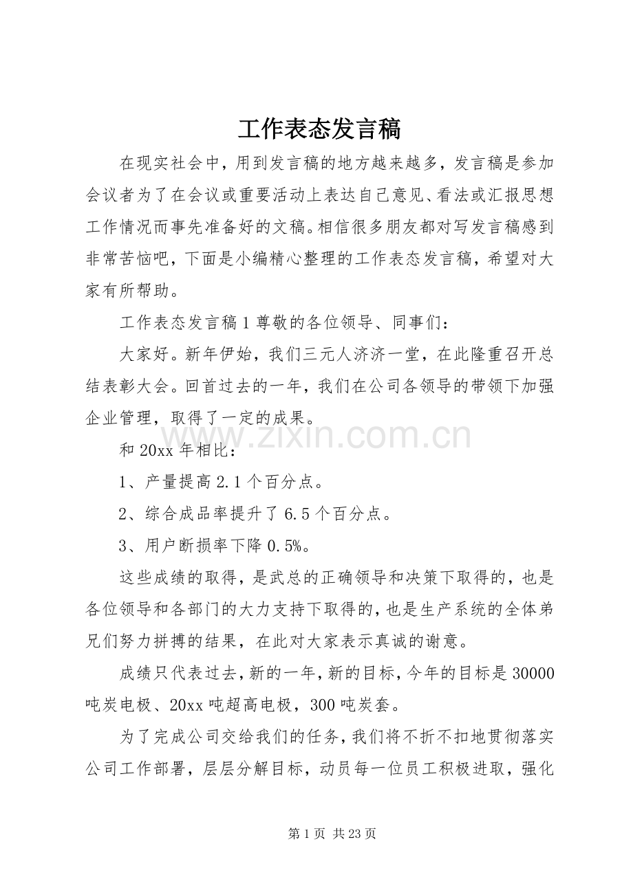 工作表态发言_1.docx_第1页