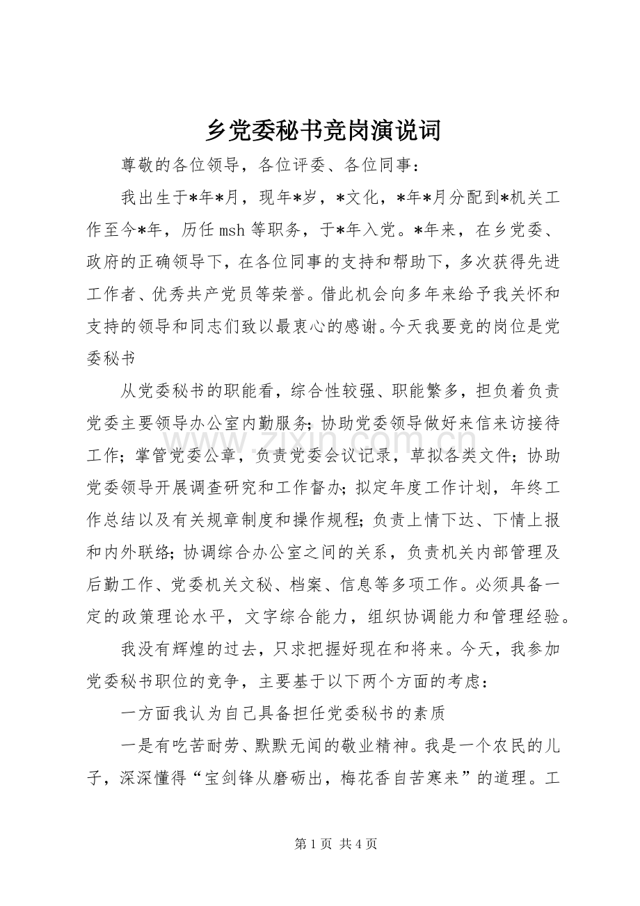 乡党委秘书竞岗演说稿词).docx_第1页