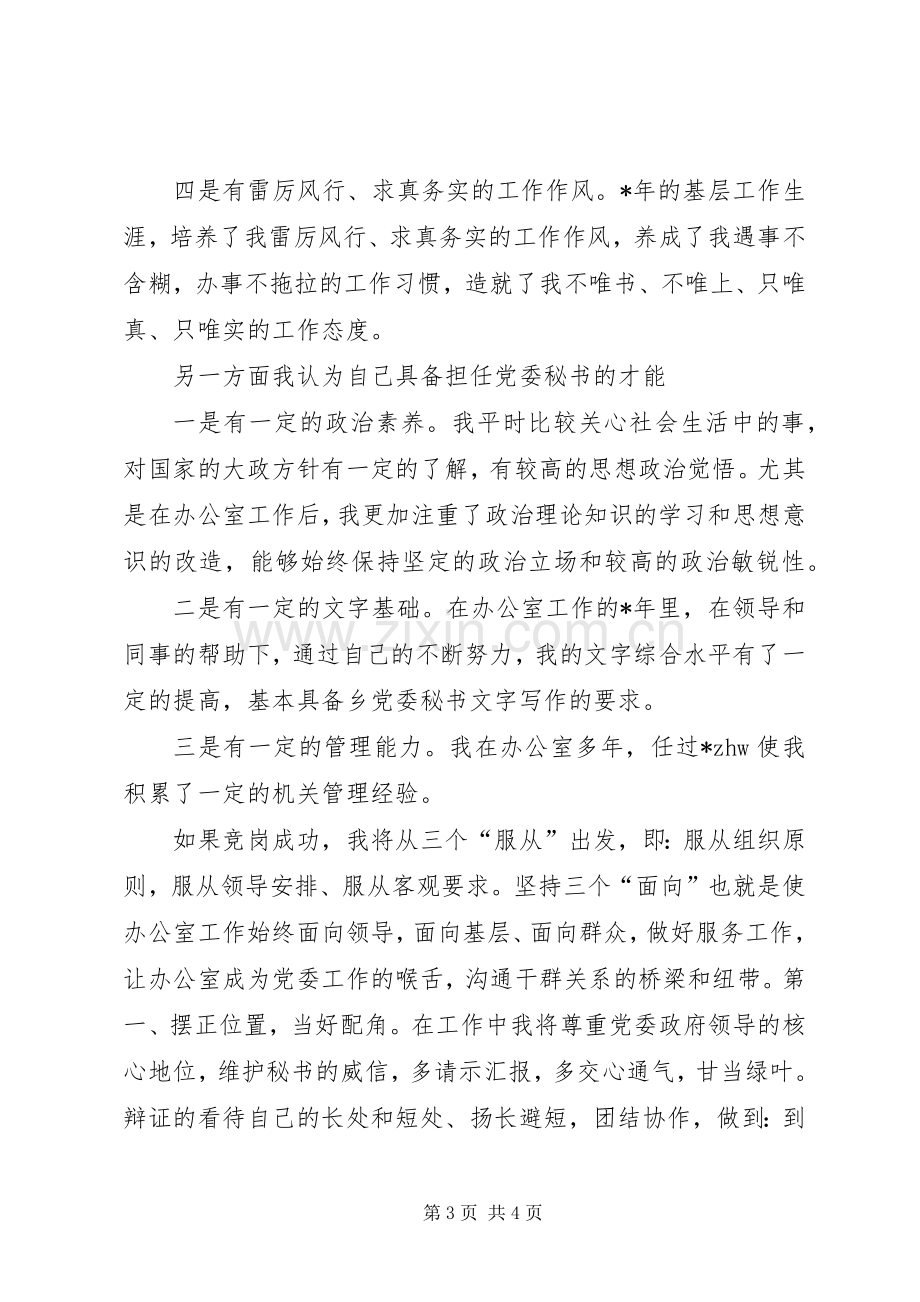 乡党委秘书竞岗演说稿词).docx_第3页