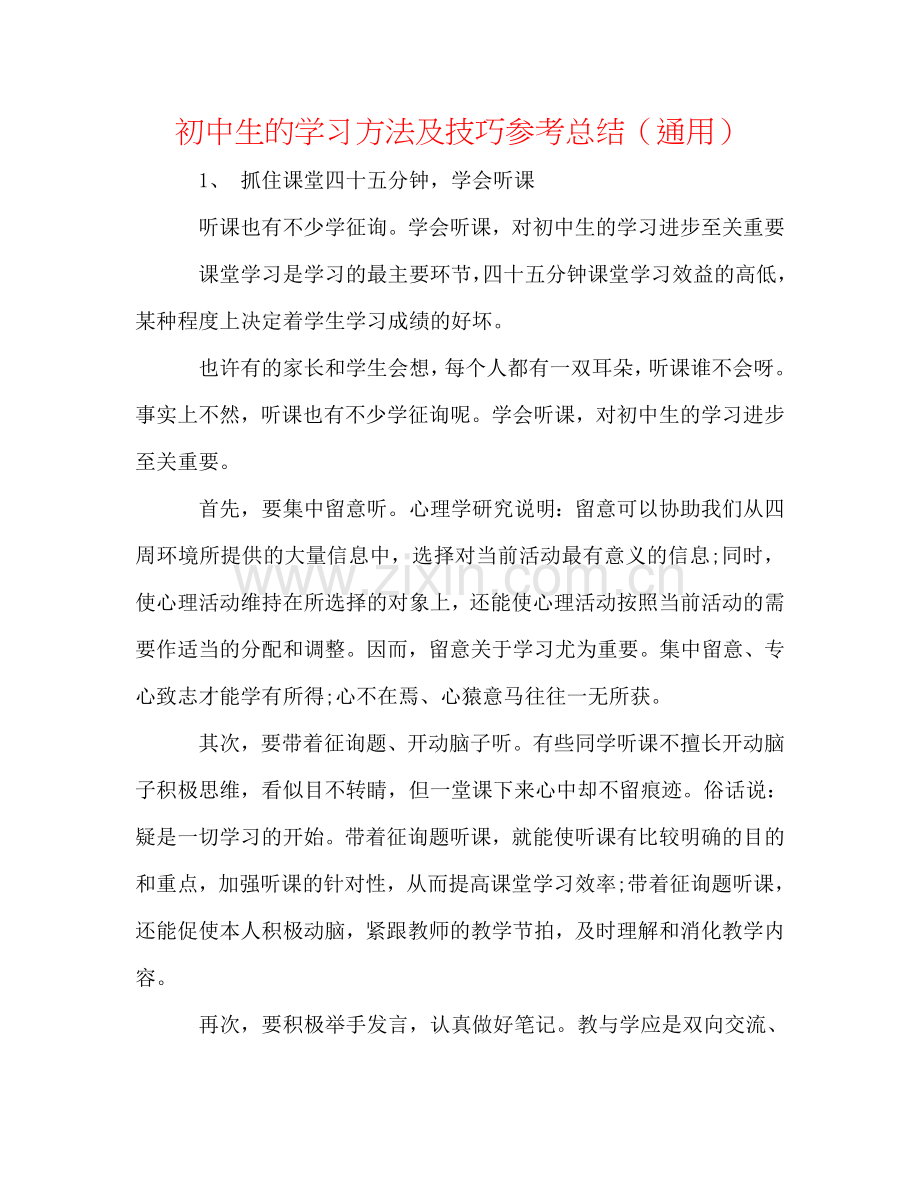 初中生的学习方法及技巧参考总结（通用）.doc_第1页